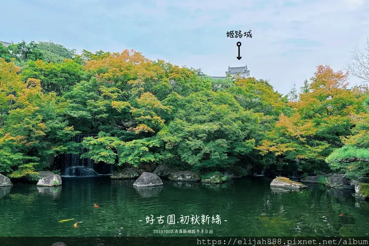 【2025初秋.兵庫県姬路市住宿.美食】姬路城/好古園/Ho