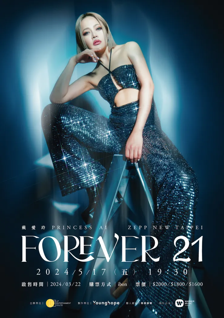 戴愛玲《FOREVER 21》限定演唱會0517登場 