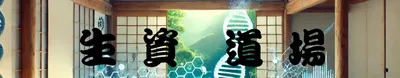 生資知識的道場