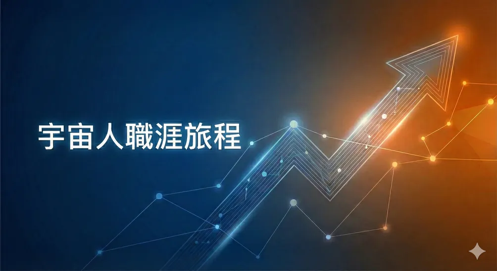 宇宙人職涯旅程（陳人豪）