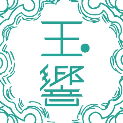 上官文（玉響和服喫茶部）的沙龍