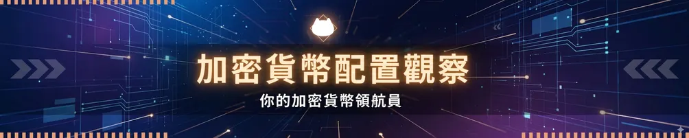 加密貨幣配置觀察：你的加密貨幣領航員