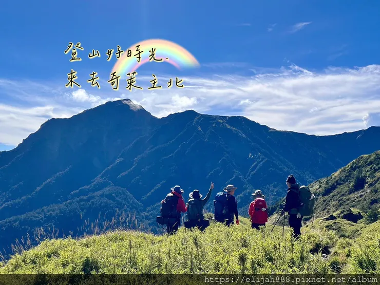 【來去奇萊山】一日奇萊主北。Day0之霧社儷萊春陽山莊住一晚