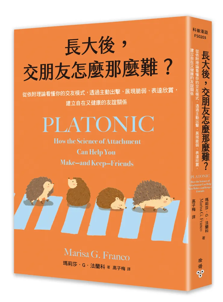 臉譜出版《#長大後，交朋友怎麼那麼難?》從依附理論看懂你的交友模式，透過主動出擊、展現脆弱、表達欣賞，建立自在又健康的友誼關係