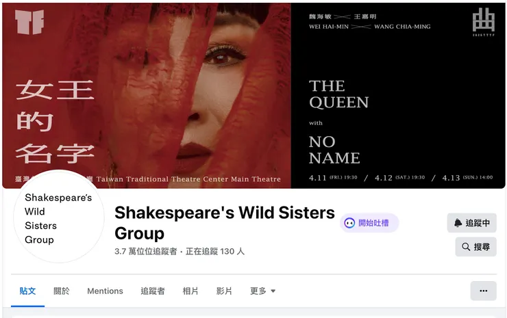 現主時莎妹劇團的粉專主圖