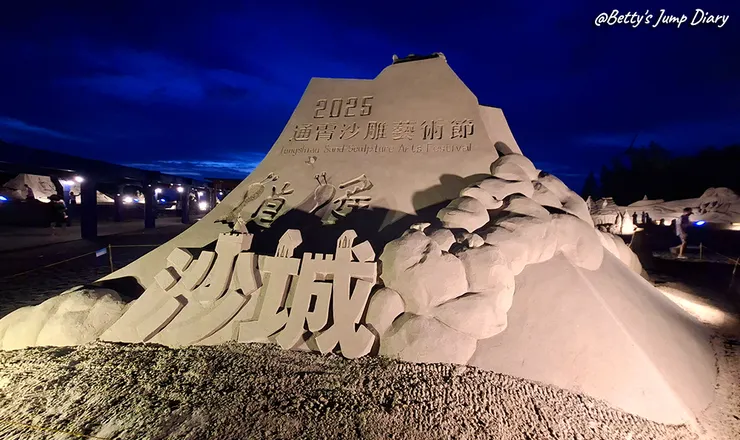▲2025苗栗「通霄沙雕藝術節」逍遙沙城/圖片來源：Betty's Jump Diary