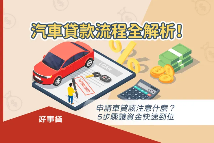 汽車貸款流程全解析！申請車貸該注意什麼？5步驟讓資金快速到位