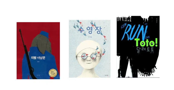 圖6. 曹原希《牙齒獵人》。2017波隆那年度插畫家 / 圖7. 李智賢《游泳池》。2015美國插畫協會金牌獎 / 圖8. 趙恩瑛《奔跑吧淘淘》。2011布拉迪斯拉發國際插畫雙年展大獎