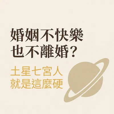婚姻不快樂也不離婚？土七宮就是這麼硬