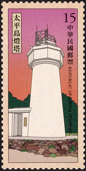 太平島燈塔郵票