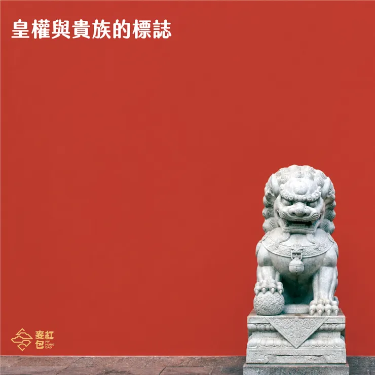 古代象徵權力的「朱紅」，為何變成現代家家戶戶的日常色？－皇權及貴族的標誌