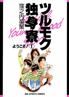 原作：窪之内英策