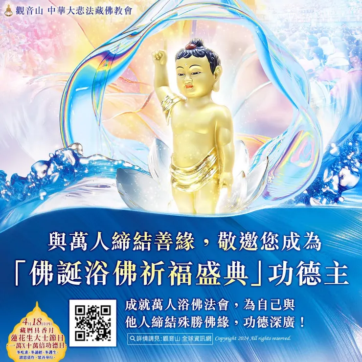 2024佛誕浴佛祈福盛典 共同成就萬人法會