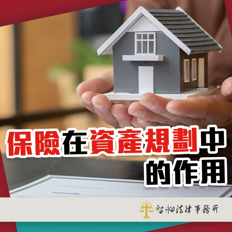 台北律師事務所推薦.保險規劃.資產規劃