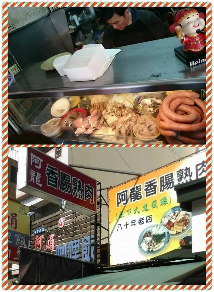取自阿龍香腸熟肉FB