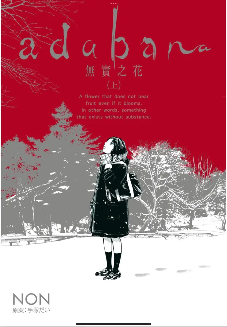 adabana無實之花｜封面