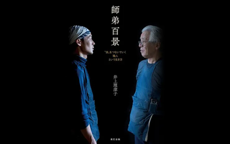師弟百景“技”をつないでいく職人という生き方（2023）