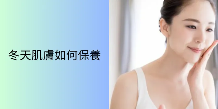 冬天如何保養