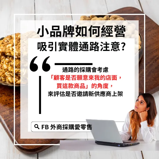 外商採購愛零售製作