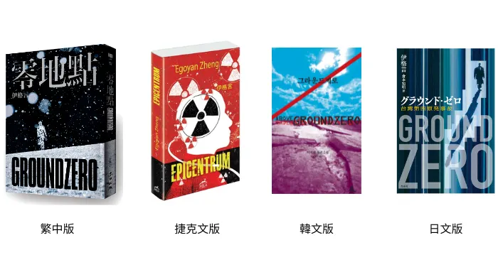 《零地點 GroundZero》