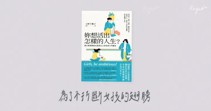 上野千鶴子《妳想活出怎樣的人生：：東大教授寫給女孩與女人的性別入門讀本》