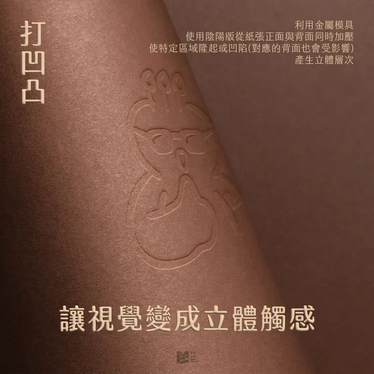 打凹凸:讓視覺變成立體觸感