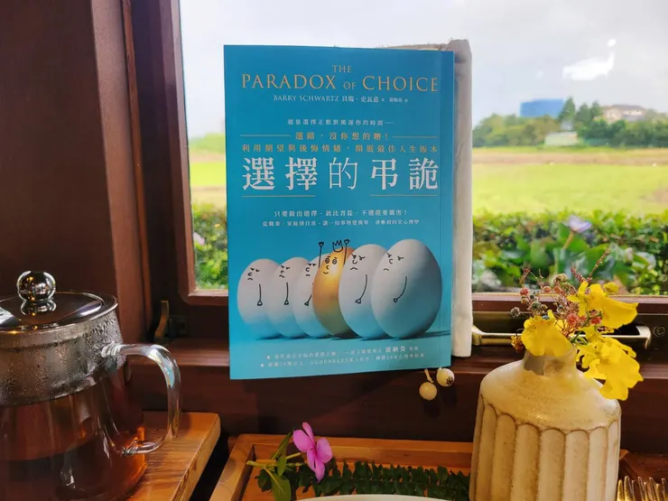 選擇的弔詭