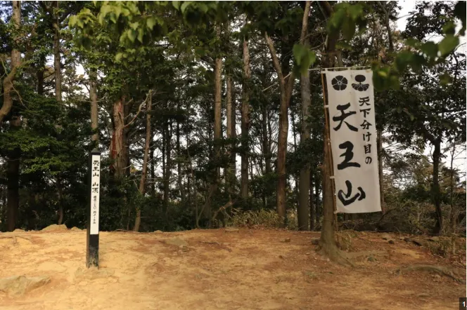 現今的天王山已經成為歷史景點,山頂上立有「決定天下之戰」的紀念碑(圖源/Another Kyoto)