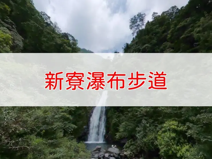 【宜蘭】新寮瀑布步道 | 全長里程：往返1.5公里 | 難易度：低