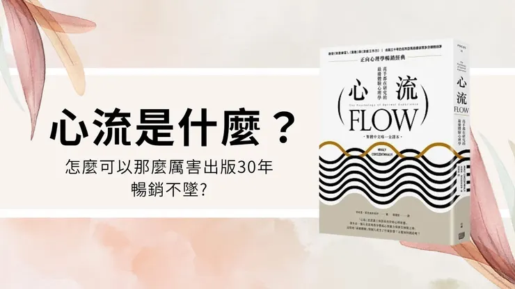 心流定義是什麼?