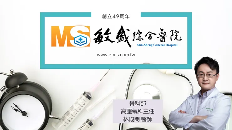 敏盛醫院骨科部醫師暨高壓氧科主任林殿閔。圖/敏盛醫院提供