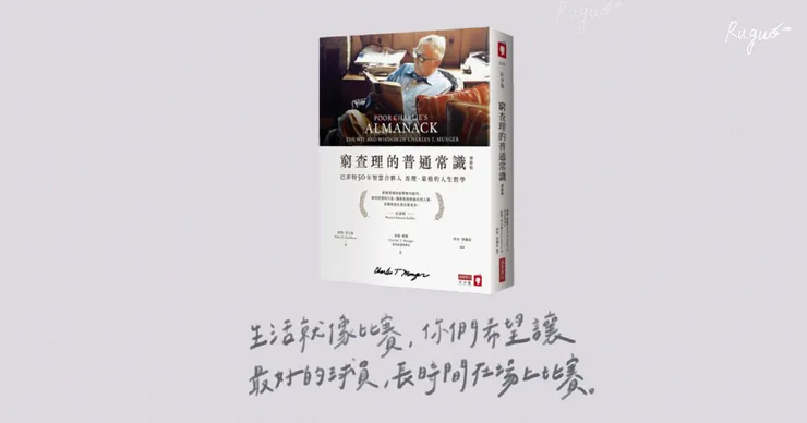 窮查理的普通常識（增修版）：巴菲特50年智慧合夥人查理．蒙格的人生哲學