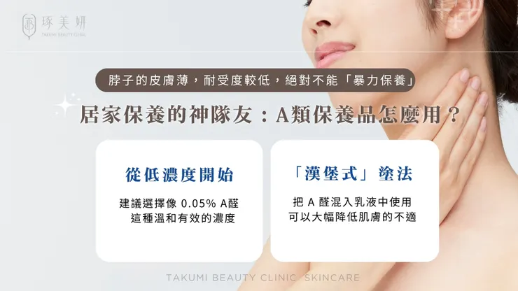 脖紋(火雞脖)醫美後的加乘密技：利用A醛、胜肽與生長因子延續頸部療程效果！