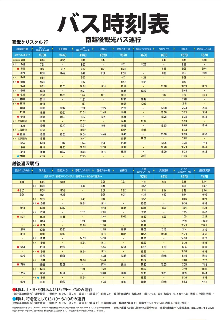 要更新當年的時刻表，直接搜尋 湯沢 苗場 バス