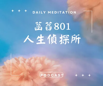 podcast~ 菡萏801人生偵探所