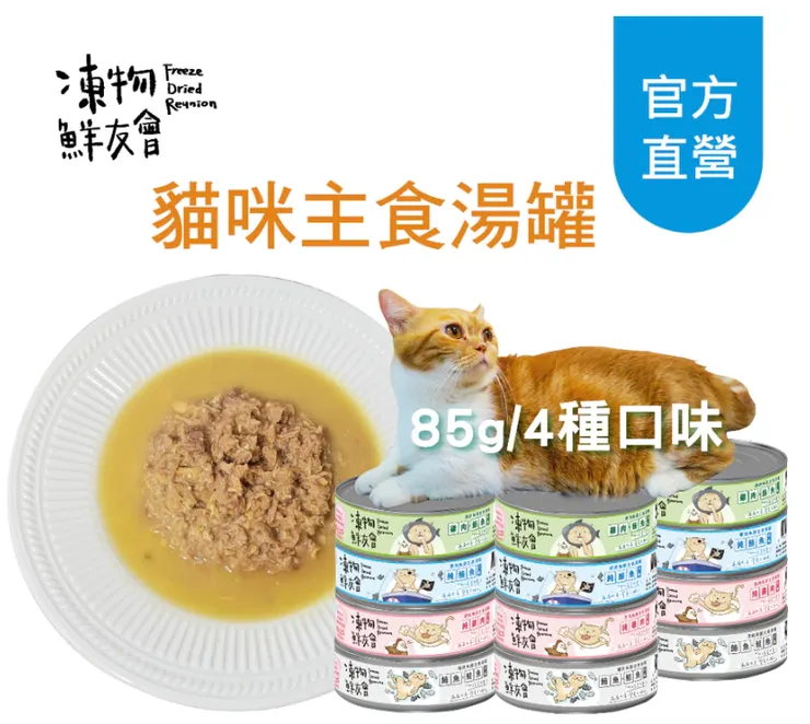 8️⃣ 【凍物鮮友會】95%原肉無膠主食貓湯罐