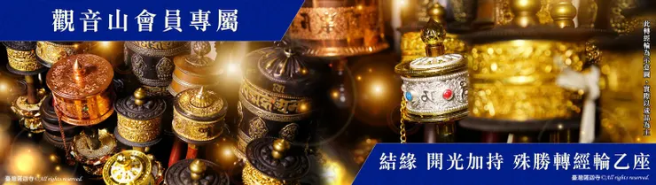 觀音山會員~結緣殊勝轉經輪
