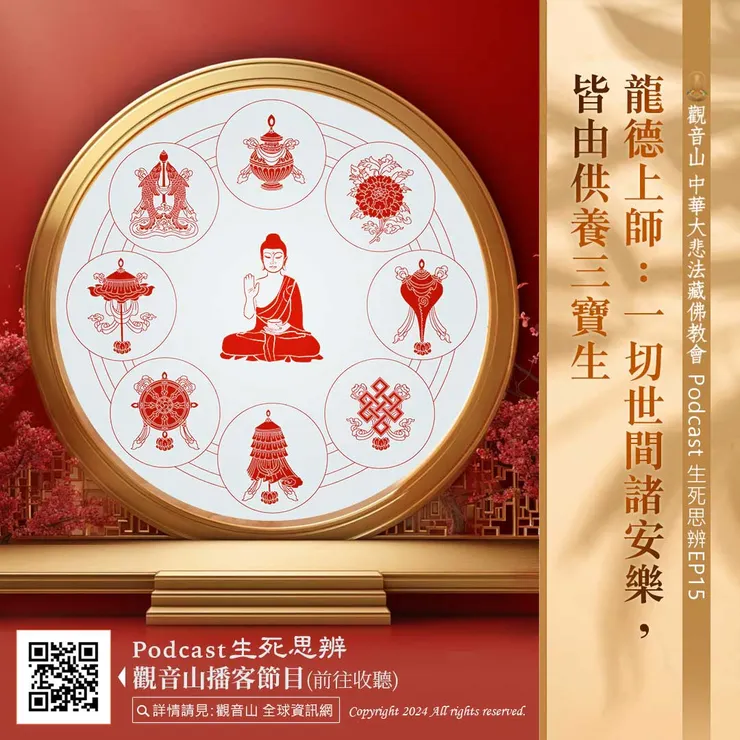 Podcast 生死思辨EP15｜龍德上師：一切世間諸安樂，皆由供養三寶生