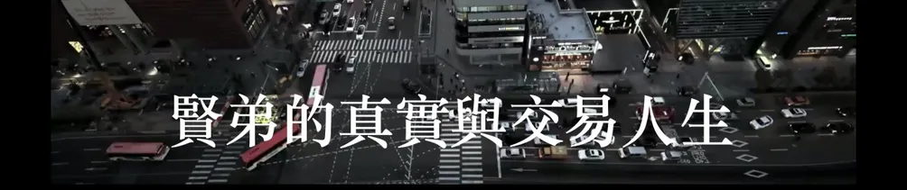 賢弟的期貨選擇權外匯保證金暴力獲利引擎