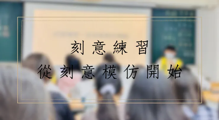 刻意練習，從刻意模仿開始。打造新思維的日常學習行動力！