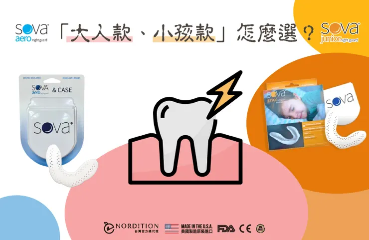 (•̀ᴗ• ) SOVA®防磨牙牙套有「大人款、小孩款」，怎麼選？