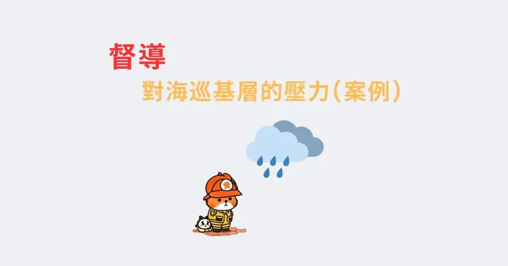 督導，對海巡基層的壓力(案例)