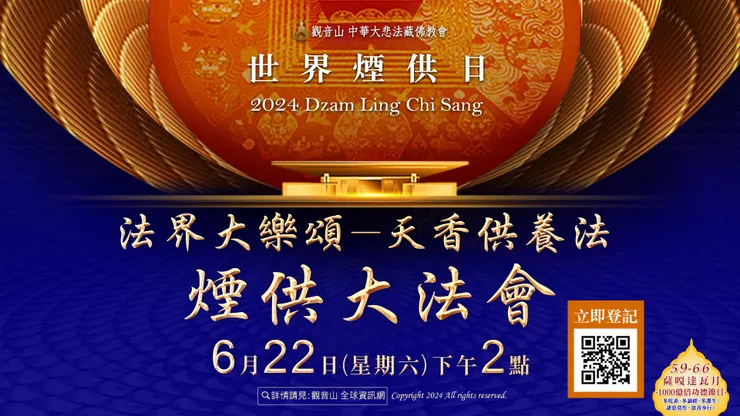 觀音山 6月22日世界煙供日 法界大樂頌──天香供養法 煙供大法會