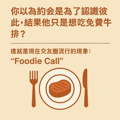他不是想約你，是想蹭一頓飯？