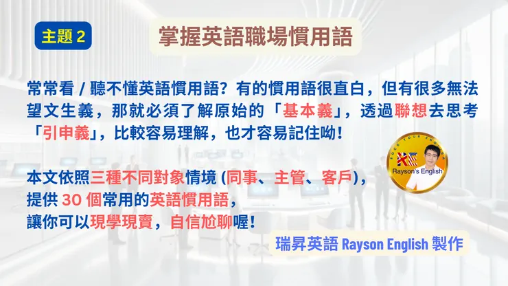 簡介掌握英語職場慣用語主題