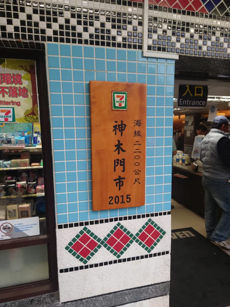 全國海拔最高的7-11