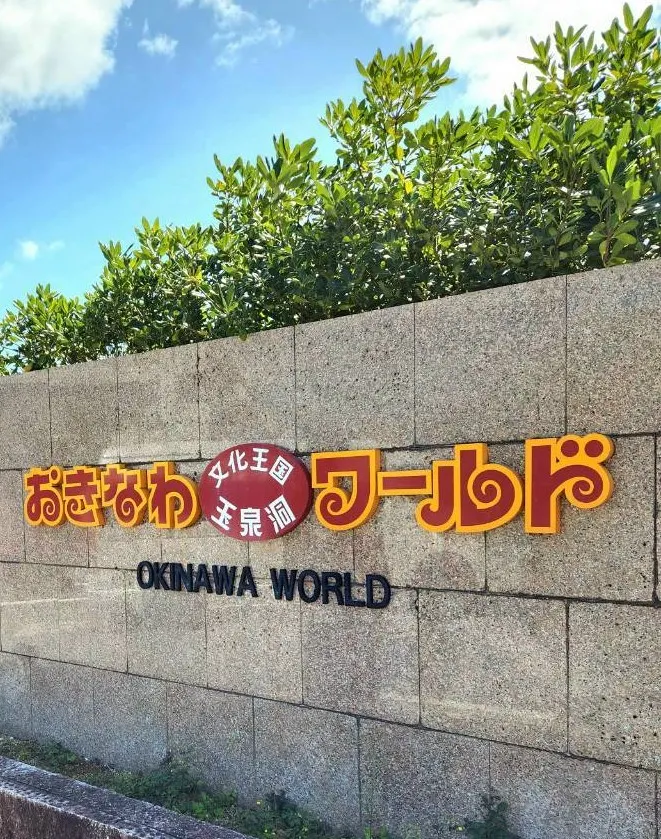 沖繩世界大門口
