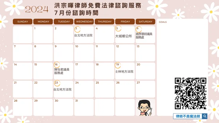▲7月免費法律諮詢日期 ▌ 洪宗暉律師