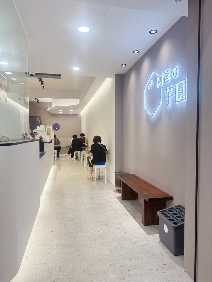 阿爸的芋圓新南店 文青風裝潢