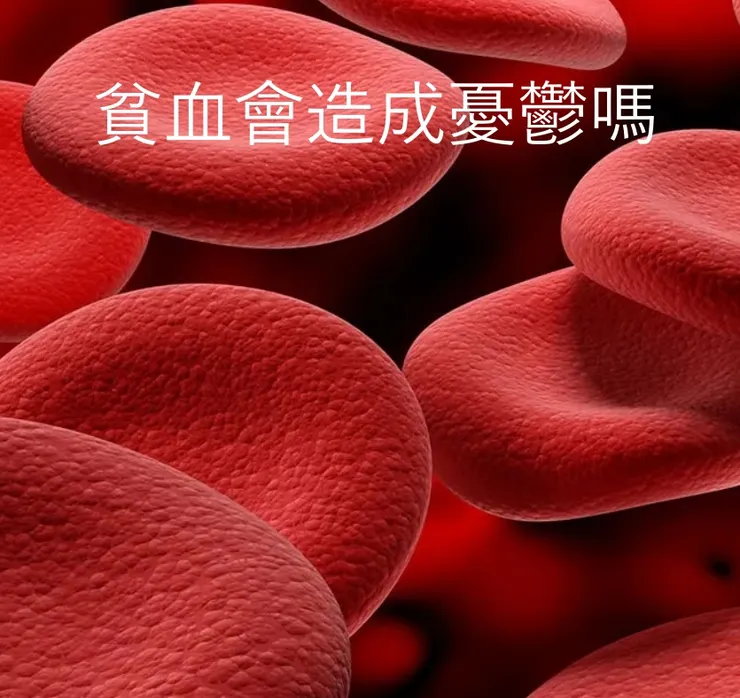 貧血會造成憂鬱嗎未解之謎